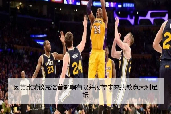 因莫比莱谈克洛普影响有限并展望未来执教意大利足坛